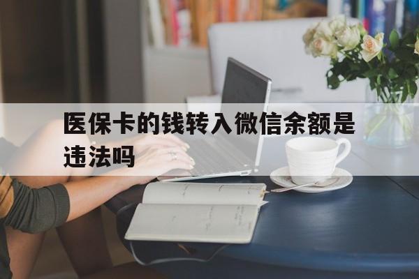 新昌最新的医保卡的钱转入微信余额是违法吗方法分享(新昌医保转入银行卡的钱可以花吗教程)