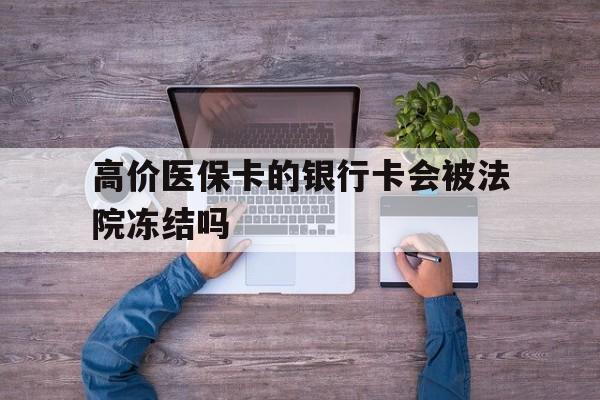 新昌最新的高价医保卡的银行卡会被法院冻结吗方法分享(新昌医保卡钱被冻结了怎么办教程)